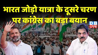 Bharat Jodo Yatra Part 2 पर कांग्रेस का बड़ा बयान | Rahul Gandhi | Congress News | Breaking | #dblive