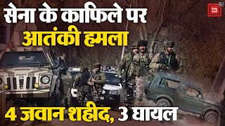Jammu Kashmir के Rajouri मुठभेड़ जारी, सेना के 4 जवान शहीद, 3 घायल | Rajouri Encounter | Indian Army