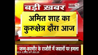 Home Minister Amit Shah का कुरुक्षेत्र दौरा, International Gita Mahotsav में होंगे शामिल | Janta Tv