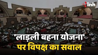 MP Assembly Session : विधानसभा में 'लाड़ली बहना योजना' पर विपक्ष का सवाल | Madhya Pradesh News