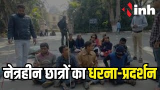 Jabalpur Students Protest: नेत्रहीन छात्रों का धरना-प्रदर्शन | अनियमितता और समस्याओं को लेकर धरना