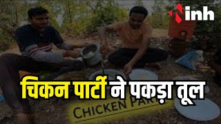Narmadapuram News: कथित चिकन पार्टी ने पकड़ा तूल | डिप्टी रेंजर, वनगार्ड और चौकीदारों से पूछताछ