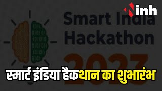 Smart India Hackathon 2023 का भव्य शुभारंभ l 24 दिसंबर तक 24 घंटे चलता रहेगा लगातार कार्यक्रम