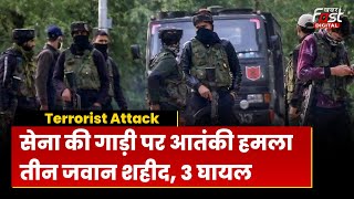 Rajouri Terrorist Attack: Jammu-Kashmir के राजौरी में बड़ा आतंकी हमला, हमले में 3 जवान शहीद