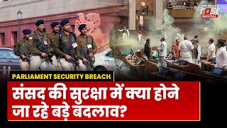 Parliament Security Breach: संसद की सुरक्षा में तैनात होंगे CISF के जवान, होने जा रहे कई बड़े बदलाव