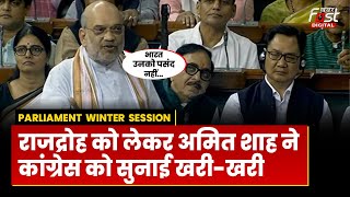 Parliament Winter Session:  राजद्रोह को लेकर Amit Shah ने Congress को घेरा