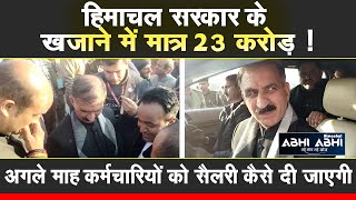 Rs 23 Crores |  Treasury | Himachal Government |