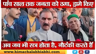 CM Sukhu | BJP | Vidhansabha