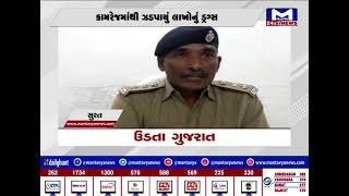 સુરત : ઉડતા ગુજરાત | MantavyaNews