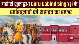 यहां से शुरू हुआ Guru Gobind Singh Ji के साहिबज़ादों की शहादत का सफर
