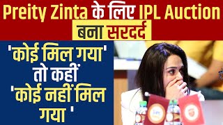 Preity Zinta के लिए  Ipl Auction बना सरदर्द , 'कोई मिल गया ' तो कहीं  'कोई नहीं मिल गया '