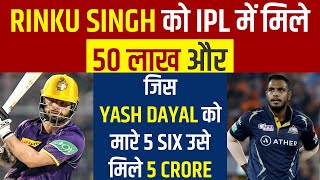 Rinku Singh को IPL में मिले 50 लाख और जिस Yash Dayal को मारे 5 Six उसे मिले 5 crore.
