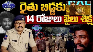 14 Days Remand To Big Boss 7 Winner Pallavi Prasanth..చంచ‌ల్‌గూడ జైలుకు త‌ర‌లింపు | Top Telugu TV