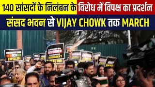 140 सांसदों के निलंबन के विरोध में विपक्ष का प्रदर्शन, संसद भवन से Vijay Chowk तक March