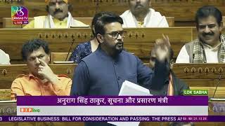 Minister Anurag Singh Thakur’s reply on The Press and Registration of Periodicals Bill, 2023.