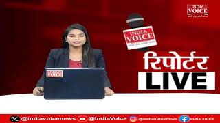 देखिए दिन भर की तमाम बड़ी खबरें Reporters Live में IndiaVoice पर Jyoti Nishad के साथ।