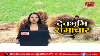 Uttarakhand : देखिए देवभूमि समाचार IndiaVoice पर Priyanka Mishra के साथ। Uttarakhand News