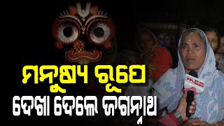 ପ୍ରଭୁ ଜଗନ୍ନାଥ ମୋତେ ମନୁଷ୍ୟ ରୂପରେ ଦେଖା ଦେଇଥିଲେ |PPL Odia|