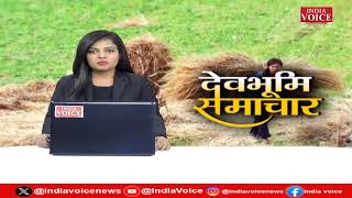 Uttarakhand : देखिए देवभूमि समाचार IndiaVoice पर Juhi Singh के साथ। Uttarakhand News