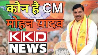 BJP ने खेला नया टर्म कार्ड, कौन है CM मोहन यादव | KKD NEWS