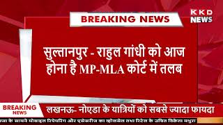 राहुल गाँधी को आज पेश होना होगा MP-MLA कोर्ट में ! KKD NEWS