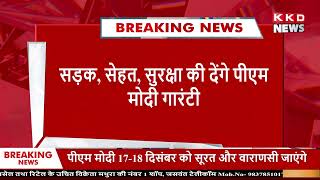 PM मोदी 17, 18 दिसम्बर करेंगे वाराणसी दौरा | KKD NEWS