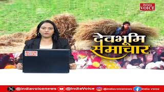 Uttarakhand : देखिए देवभूमि समाचार IndiaVoice पर Priyanka Mishra के साथ। Uttarakhand News