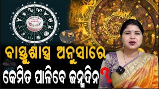 ବାସ୍ତୁଶାସ୍ତ୍ର ଅନୁସାରେ କିପରି ପାଳିବେ ଜନ୍ମଦିନ? କଣ କରିଲେ ମିଳିଥାଏ ଜନ୍ମଦିନରେ ଶୁଭ ଫଳ ଜାଣନ୍ତୁ...  |PPL Odia|