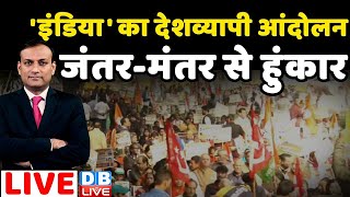 'इंडिया' का देशव्यापी आंदोलनजंतर-मंतर से हुंकार | INDIA Protest | Rahul Gandhi | Latest News #dblive