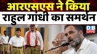 RSS ने किया Rahul gandhi का समर्थन | Caste Census | Modi Sarkar | Breaking News | #dblive