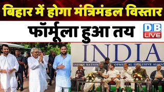 Bihar में होगा मंत्रिमंडल विस्तार, फॉर्मूला हुआ तय | Nitish Kumar | Tejashwi Yadav | #dblive