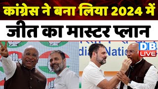 Congress ने बना लिया 2024 में जीत का मास्टर प्लान | Mallikarjun Kharge | INDIA Alliance | #dblive