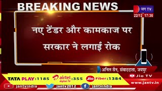 Jaipur Raj News | प्रदेश में सरकार बदली तो निकले आदेश, नए टेंडर और कामकाज पर सरकार ने लगाई रोक