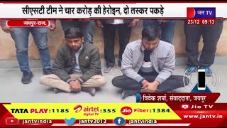 Jaipur Rajasthan | जयपुर क्राइम ब्रांच टीम ने पकड़ी 4 करोड़ की हेरोइन, दो तस्कर गिरफ्तार