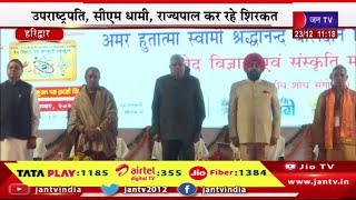 Haridwar Live | हरिद्वार में दीक्षांत समारोह कार्यक्रम, उपराष्ट्रपति, CM धामी, राज्यपाल कर रहे शिरकत