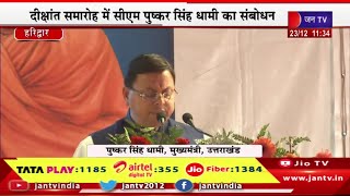 Haridwar CM Dhami Live | दीक्षांत समारोह कार्यक्रम,सीएम पुष्कर सिंह धामी का संबोधन | JAN TV