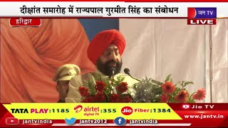 Uttarakhand Governor Gurmeet Singh Live | दीक्षांत समारोह कार्यक्रम,राज्यपाल गुरमीत सिंह का संबोधन