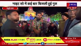 Desuri News | रणकपुर जवाई महोत्सव में दिखी अव्यवस्था, नाइट शो में कई बार बिजली हुई गुल