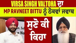 Virsa Singh Valtoha ਦਾ MP Ravneet Bittu ਨੂੰ ਠੋਕਵਾਂ ਜਵਾਬ, ਸੁਣੋ ਕੀ ਕਿਹਾ