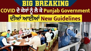 BIG Breaking: COVID ਦੇ ਕੇਸਾਂ ਨੂੰ ਲੈ ਕੇ Punjab Government ਦੀਆਂ ਆਈਆਂ New Guidelines