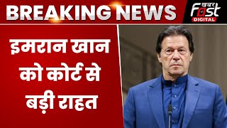 Breaking News: Imran Khan को बड़ी राहत, पाक Supreme Court ने दी जमानत