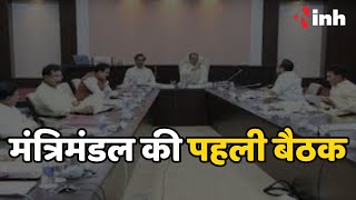 Vishnu Deo Cabinet Meeting : मंत्रिमंडल की पहली बैठक, इन प्रस्तावों पर लग सकती है मुहर