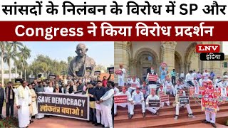 सांसदों के निलंबन के विरोध में SP और Congress ने किया विरोध प्रदर्शन