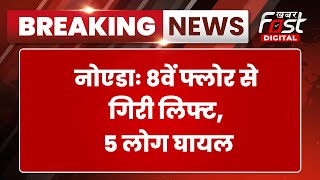 Breaking News: Noida में 8वें फ्लोर से गिरी लिफ्ट, 5 लोग बुरी तरह घायल