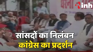 Congress Protest: सांसदों के निलंबन के विरोध में Bilaspur के नेहरु चौक पर कांग्रेस का प्रदर्शन