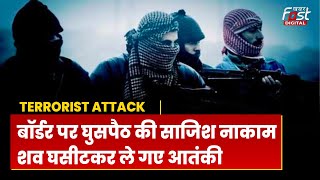 Pakistan की ओर से घुसपैठ की कोशिश नाकाम, साथी की लाश घसीटते दिखे Terrorist | Jammu Kashmir