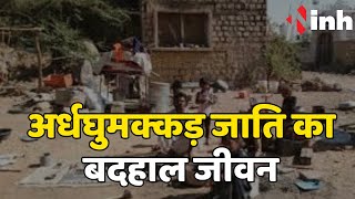 Chhatarpur News: अर्धघुमक्कड़ जाति जी रहा बदहाल जीवन | परिवारों को शासन से नहीं मिली कोई सहायता