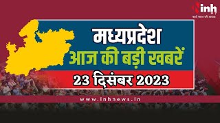 सुबह सवेरे मध्यप्रदेश | MP Latest News Today | Madhya Pradesh की आज की बड़ी खबरें | 23 December 2023