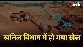 चुनाव के दौरान दे दी खनन की खुली छूट, नई सरकार बनते तक चुप रहे अफसर | Chhattisgarh News
