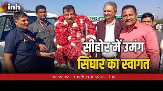 MP Congress | भोपाल से धार जाते वक़्त सीहोर में Umang Singhar का जोरदार स्वागत